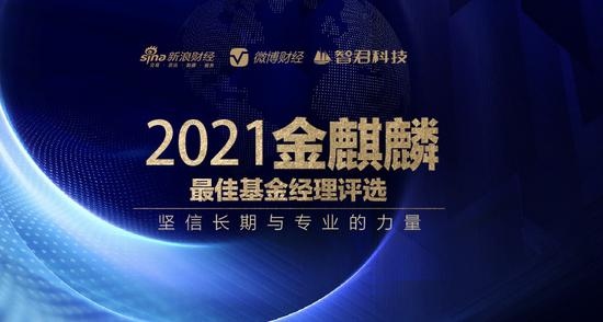 新浪财经2021金麒麟最佳基金经理评选启幕