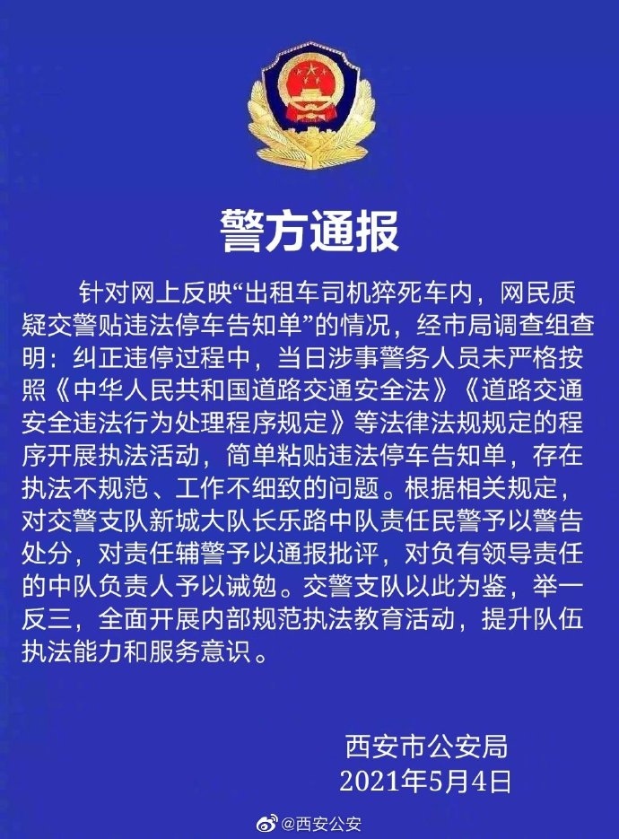 关于的哥猝死仍被贴罚单一事西安通报