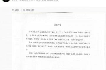 “DR钻戒可删除购买记录”传谣者公开道歉：未经查证 发布不实消息