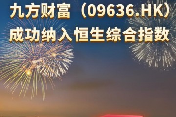 九方财富被纳入港股通，估值、流动性有望迎来双提升